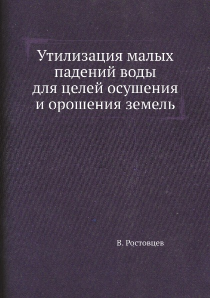 

Утилизация Малых падений Воды для Целей Осушения и Орошения Земель