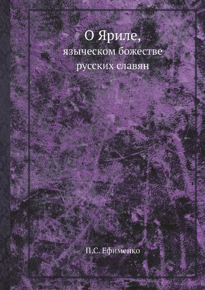 

О Яриле, Языческом Божестве Русских Славян