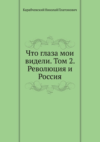 

Что глаза мои видели, Том 2, Революция и Россия