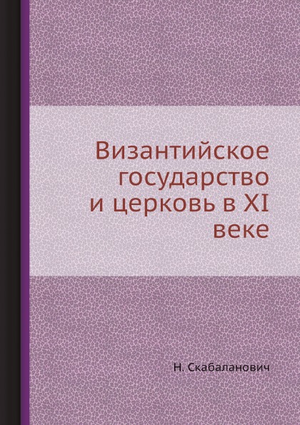 

Византийское Государство и Церковь В XI Веке