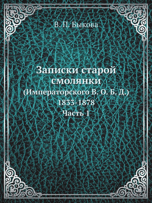 фото Книга записки старой смолянки (императорского в. о, б, д) 1833-1878, ч.1 ёё медиа