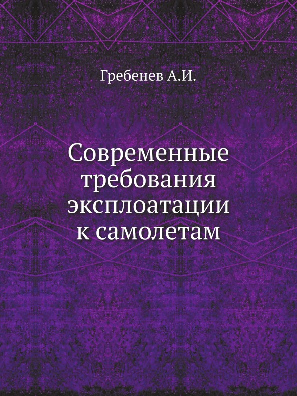 

Современные требования Эксплоатации к Самолетам