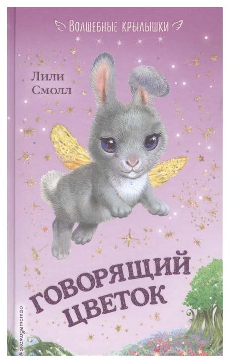 

Говорящий Цветок
