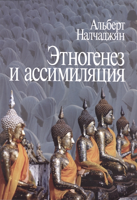 

Книга Этногенез и Ассимиляция