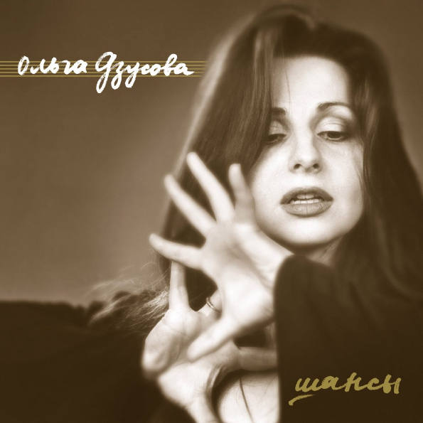 

Ольга Дзусова Шансы (CD)