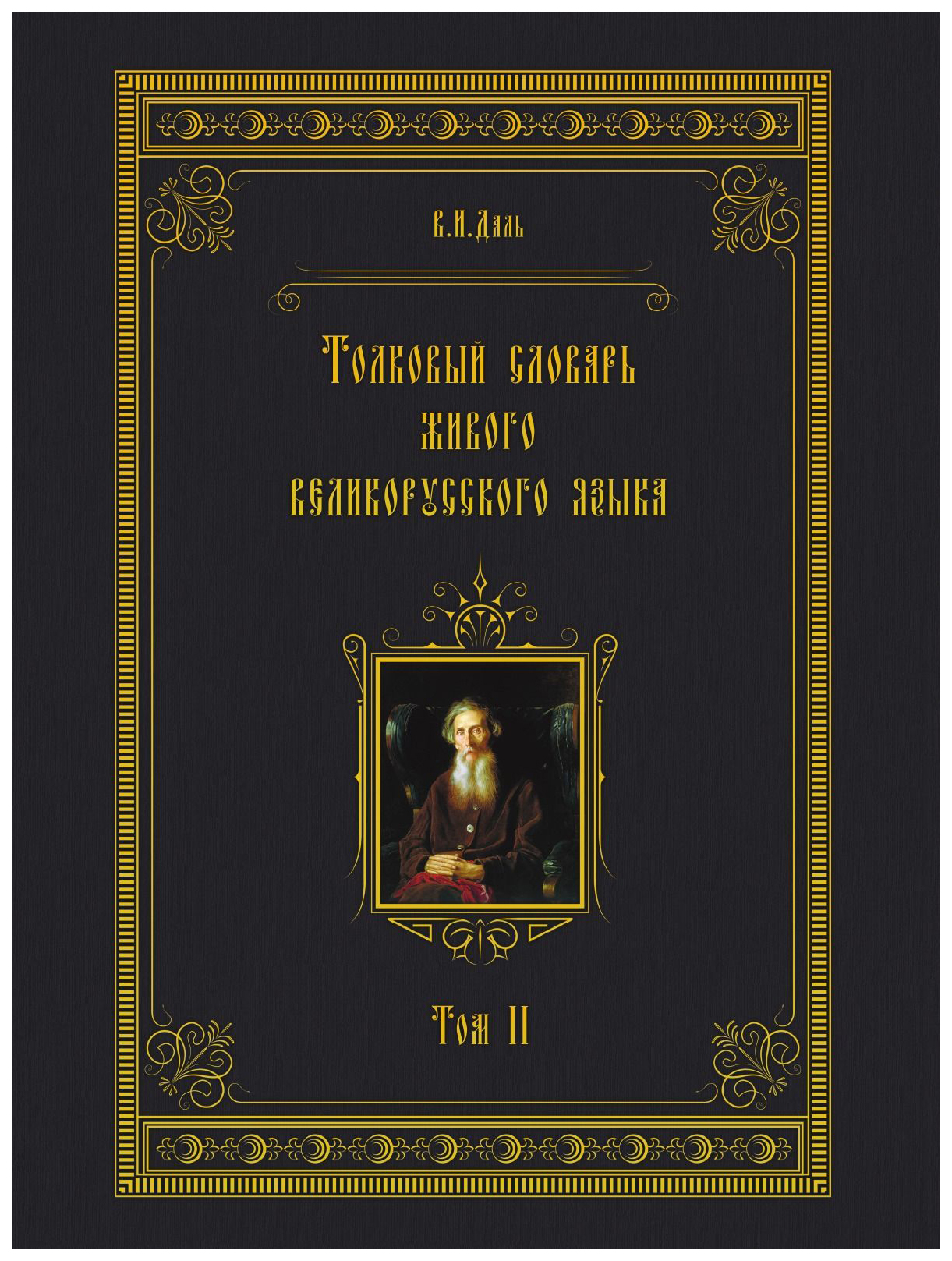 

Словарь Ооо кпт толковый Словарь Живого Великорусского Языка. том 2. И-О