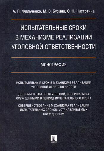 

Книга Испытательные Сроки В Механизме Реализации Уголовной Ответственности