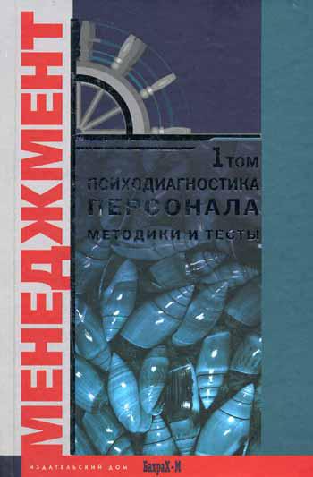 

Книга Психодиагностика персонала. Методика и тесты