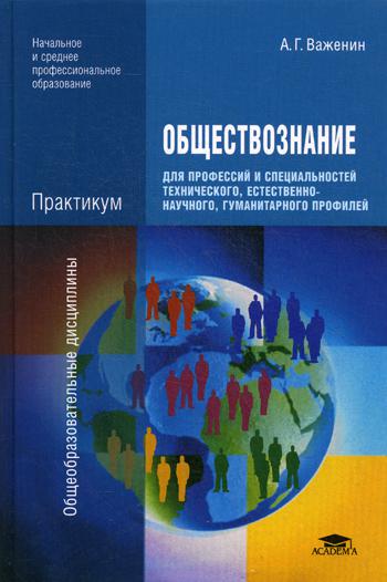 

Обществознание для профессий и Специальностей технического, Естественно-Научного, Гуманита