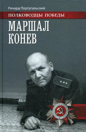 фото Книга маршал конев вече