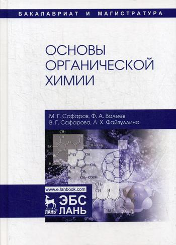 

Основы Органической Химии