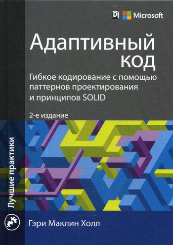 фото Адаптивный код: гибкое кодирование с помощью паттернов проектирования и принципов solid диалектика