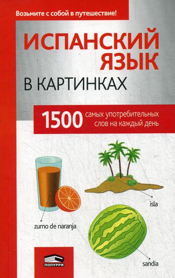 

Испанский язык в картинках