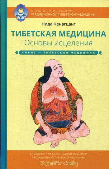 фото Книга тибетская медицина. основы исцеления ганга