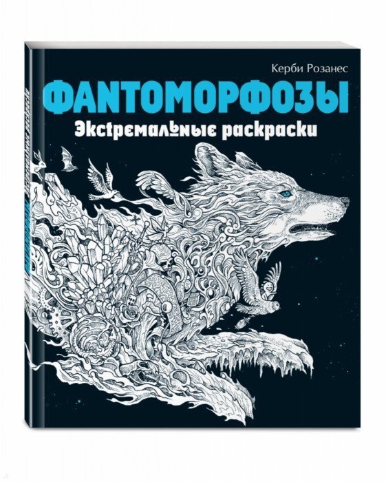 

Фантоморфозы. Экстремальные Раскраски