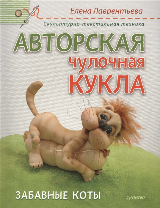 фото Книга авторская чулочная кукла. забавные коты питер