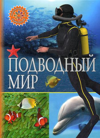 

Книга Подводный Мир