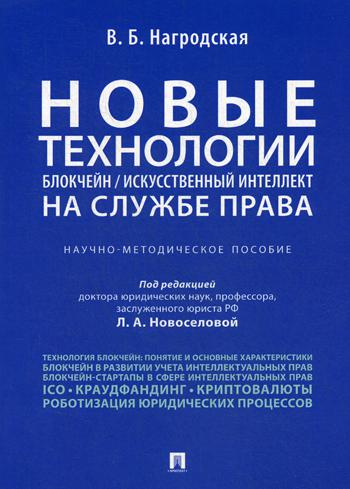 фото Книга новые технологии (блокчейн искусственный интеллект) на службе права проспект