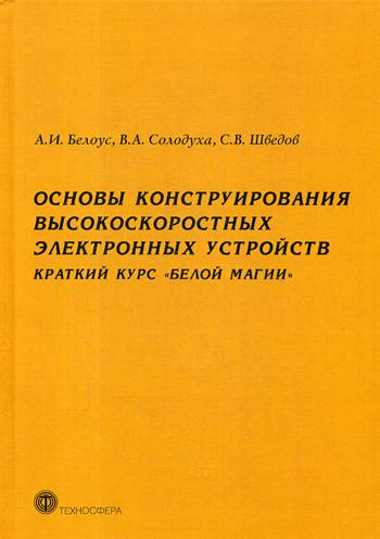 фото Книга основы конструирования высокоскоростных электронных устройств. краткий курс бело... техносфера