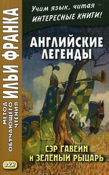 фото Английские легенды. сэр гавейн и зеленый рыцарь / sir gawain and green knight восточная книга