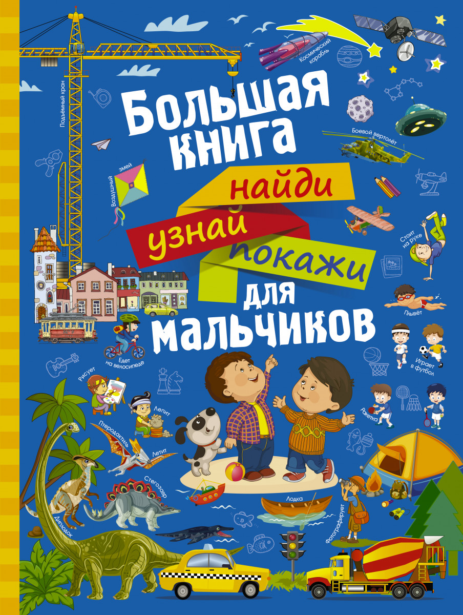 

Большая книга найди, узнай, покажи для мальчиков