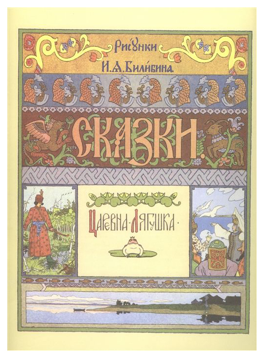 

Царевна-Лягушка