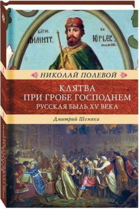 фото Книга клятва при гробе господнем. русская быль xv века книговек