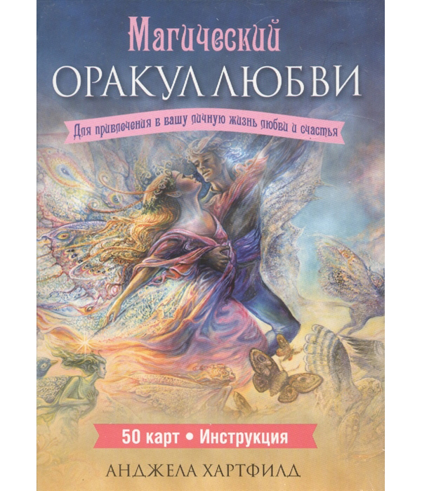 Книга Магический Оракул любви 100024728142