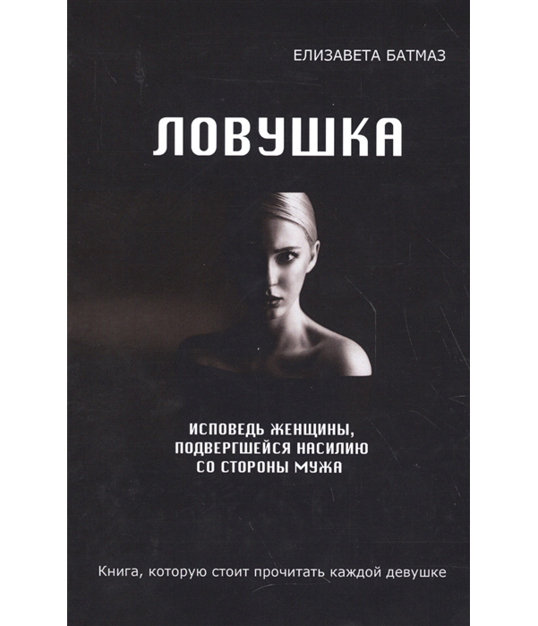 

Книга ловушка