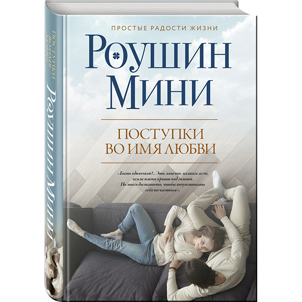 фото Книга поступки во имя любви эксмо