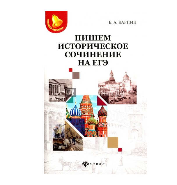 

Пишем Историческое Сочинение на Егэ