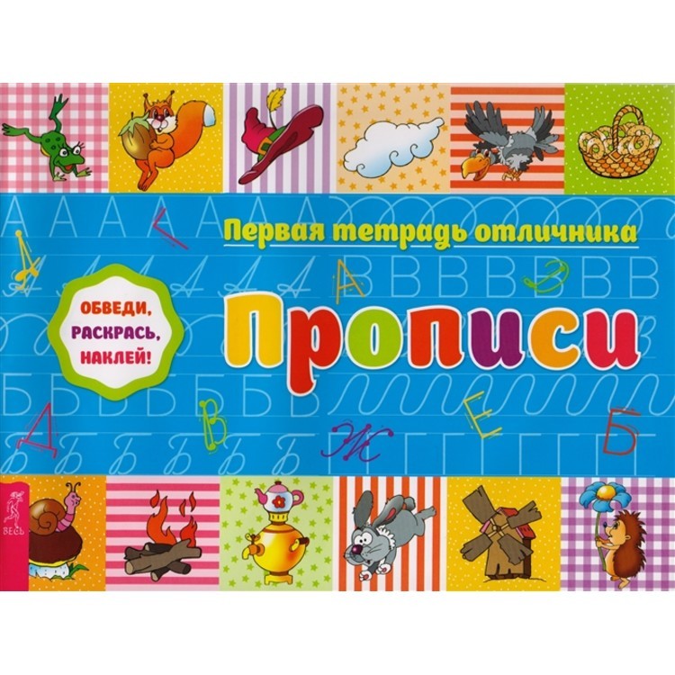 

Первая тетрадь Отличника. прописи
