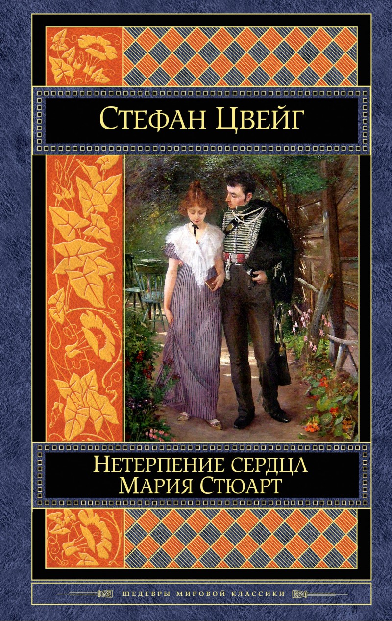 фото Книга нетерпение сердца. мария стюарт эксмо