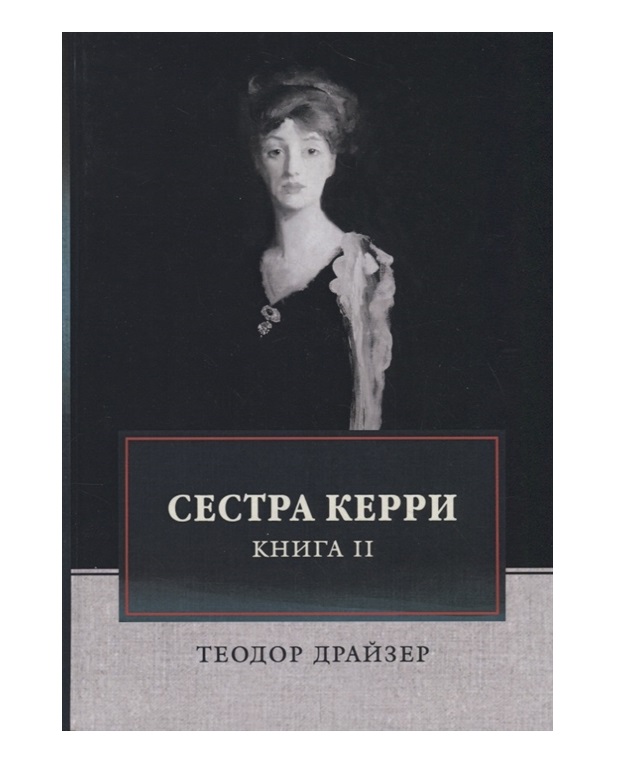 фото Книга сестра керри rugram