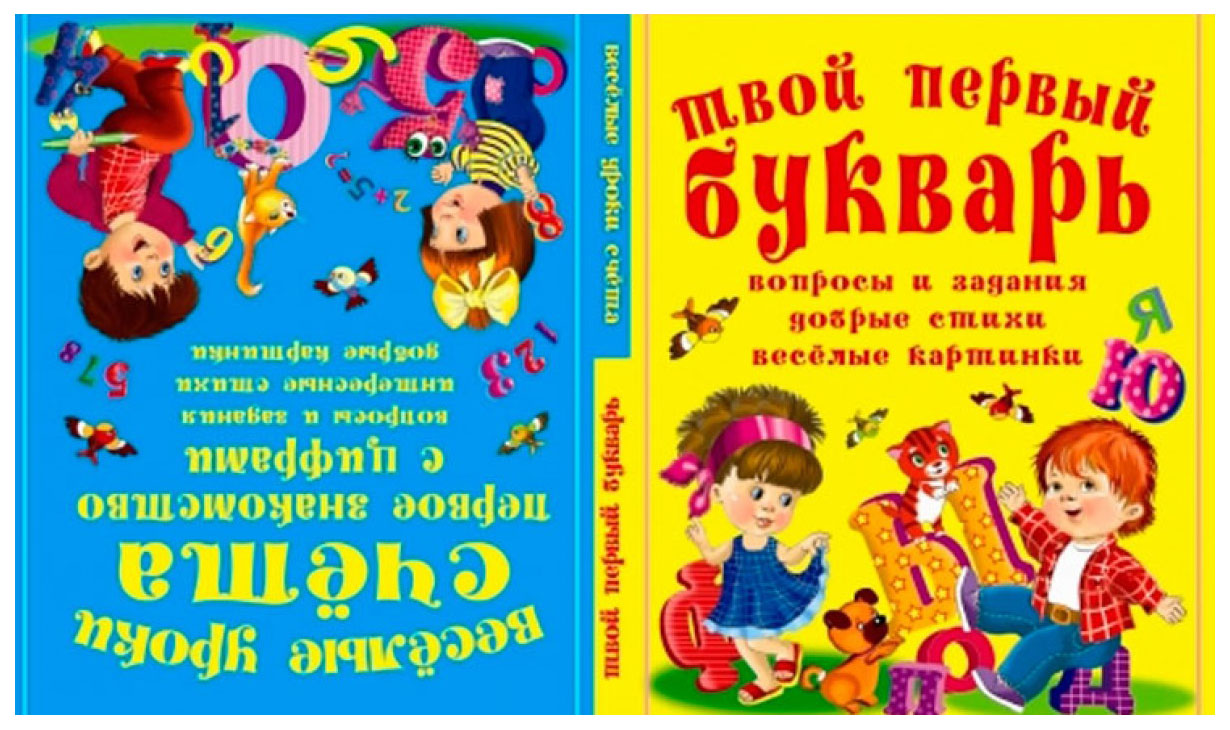 

Твой первый Букварь. Веселые Уроки Счета