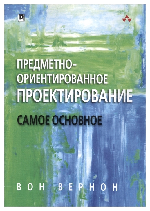 фото Предметно-ориентированное проектирование. самое основное диалектика