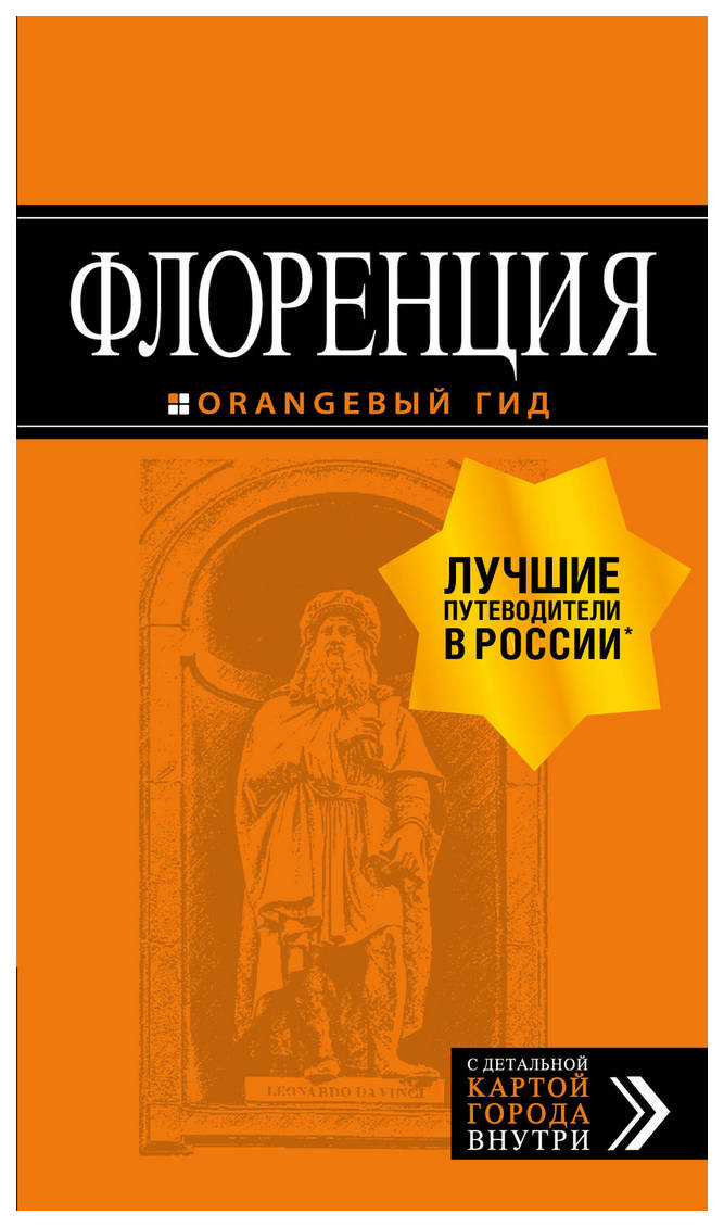 

Путеводитель Флоренция. + карта