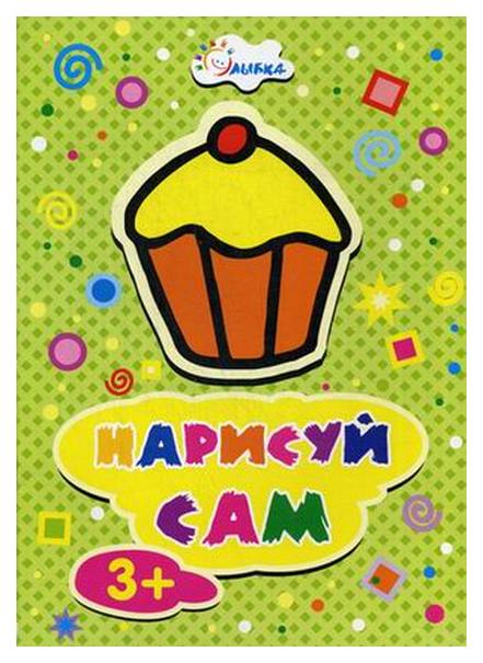 

Нарисуй сам