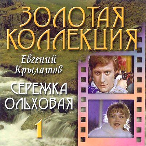 Евгений Крылатов Серёжка Ольховая (CD)