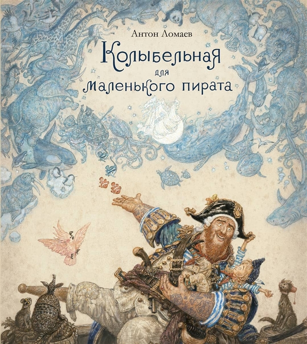 

Колыбельная для маленького пирата (иллюстр, А, Ломаева)