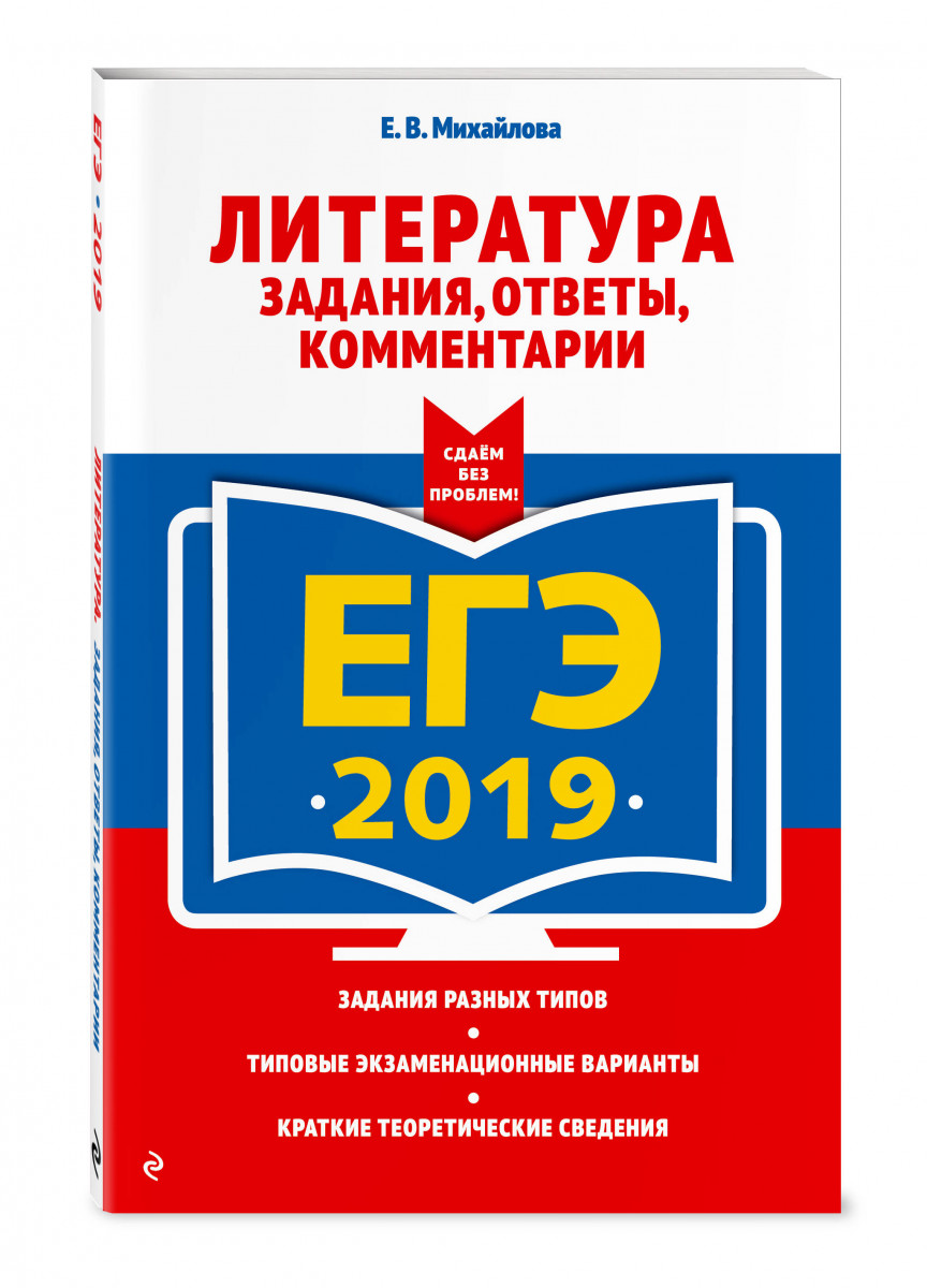 

Егэ 2019. литература: Задания, Ответы, комментарии
