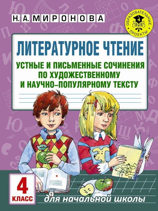 

Литературное Чтение. Устные и письменные Сочинения по Художественному и научно-Попул