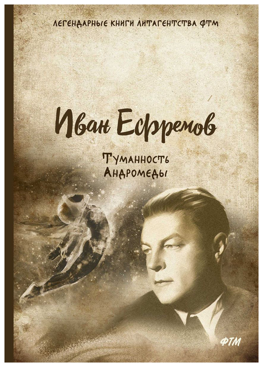 «Туманность Андромеды» (1957) и. Ефремова