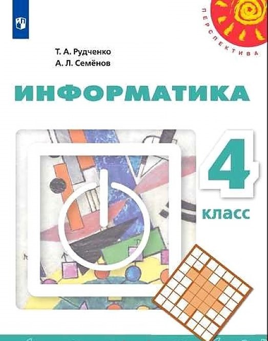 

Учебник Рудченко. Информатика. 4 класс перспектива