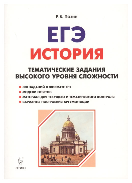 

История, Егэ, 10-11 кл, тематические Задания Высокого Уровня Сложности, пазин
