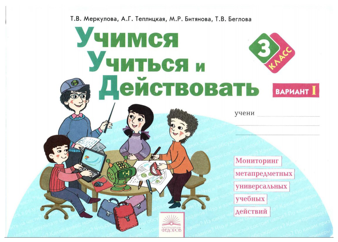 Программа учусь учиться. УУД тетрадь. УУД 3 класс. УУД 3 класс Меркулова. Учимся учиться и действовать 1.