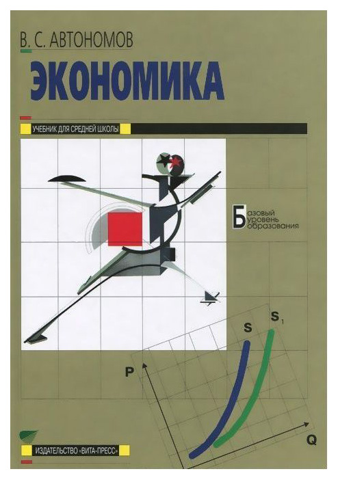 

Учебник Автономов. Экономика. 10-11 кл Базовый уровень