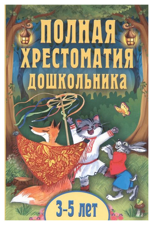 

Полная Хрестоматия Дошкольника, для 3–5 лет
