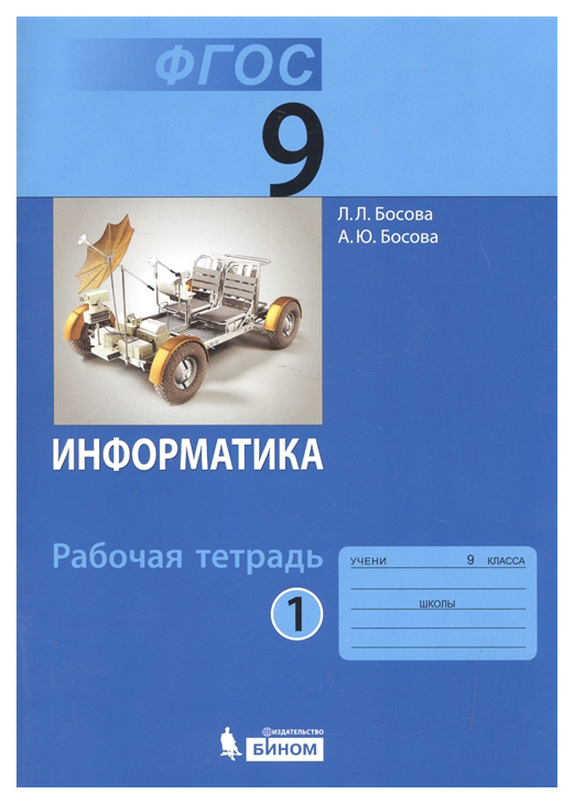 

Босова, Информатика 9 кл, Р т В 2-Х Ч.Ч, 1 (Фгос)