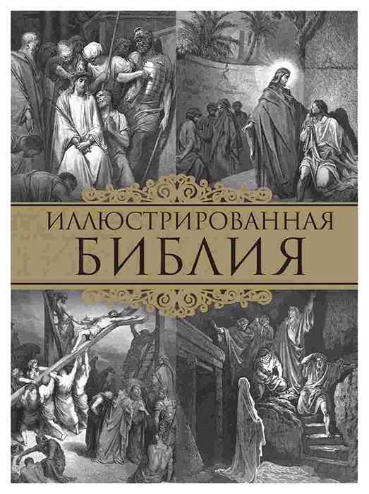 

Книга Иллюстрированная Библия